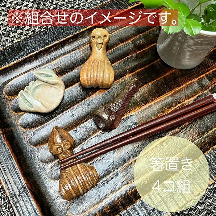 海のはしおき 4個 アソート | 箸置き 陶器 福島県