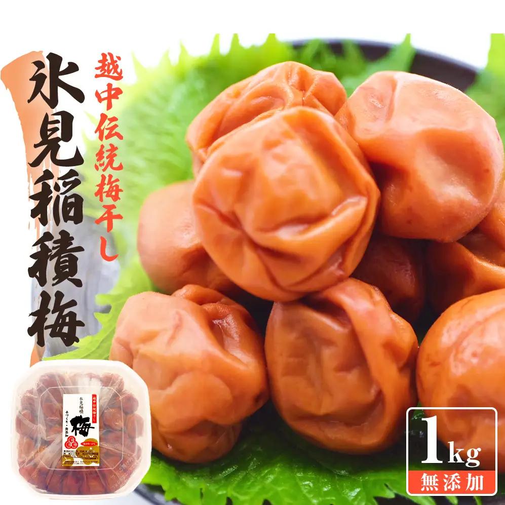 越中伝統 梅干し 氷見稲積梅 1kg （塩分約12%）｜富山県固有種 稲積梅 梅干し 添加物不使用 手作り  