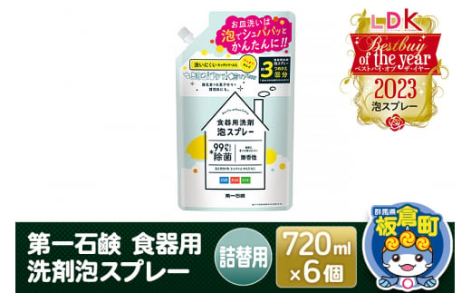 第一石鹸 食器用洗剤泡スプレー 詰替用 720ml×6個