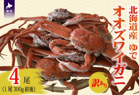 訳あり ゆでオオズワイガニ300g前後×4尾[02-1556]