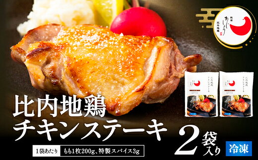 【ふるさと納税】【選べる内容量】比内地鶏チキンステーキ 2・3パック 比内地鶏 ステーキ 200g ブランド肉 比内鶏 チキン 手軽 簡単 おうち時間 お取り寄せ グルメ 食品 秋田県 大館市 冷凍 送料無料 【90P2809・130P2804】【(有)秋田味商】