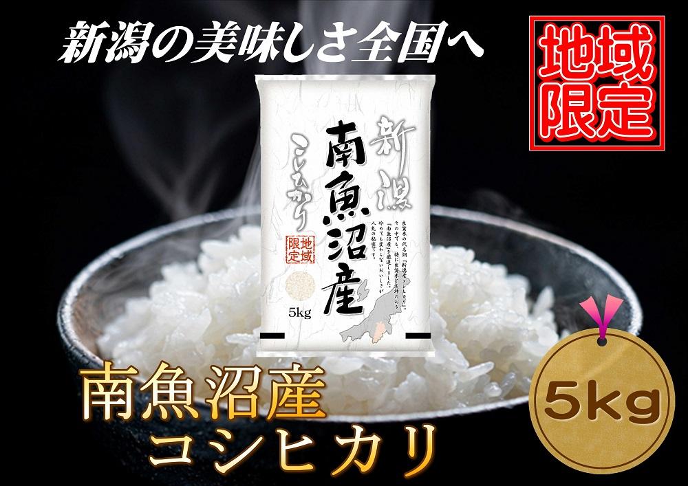 【地域限定】南魚沼産コシヒカリ　5kg　新潟県　南魚沼　南魚沼産　こしひかり　米　お米