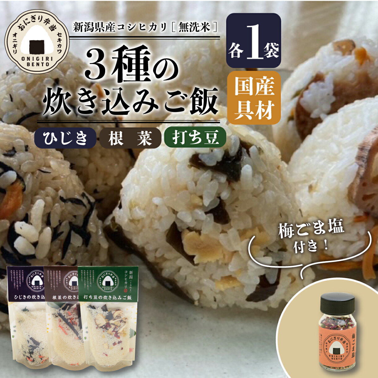 【ふるさと納税】J15　新発田産コシヒカリ炊き込みご飯とおにぎり塩セット