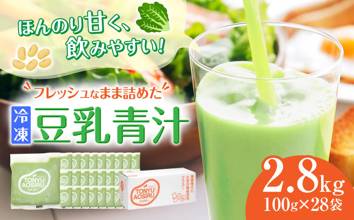 
            遠藤豆乳青汁冷凍1箱 (100g×28袋) ケール 乳酸菌 ケール ビタミン ミネラル 新鮮 食物繊維 生青汁 人気 おすすめ 高知市 【グレイジア株式会社】 [ATAC002]
          
