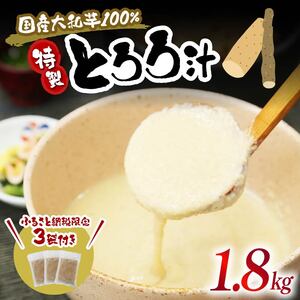 とろろ 味付き 計1.8kg 小分け 国産 とろろ