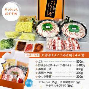 ミシュランガイド掲載のお店【こうじ夜】 『久留米とんこつみそ鍋』セット（3～4人前）_鍋 黒豚肉 とんこつ みそ鍋 セット 3 ～ 4人前 だし 野菜 黒豚ロース 手間いらず 潘陽軒 天然醸造こうじ味