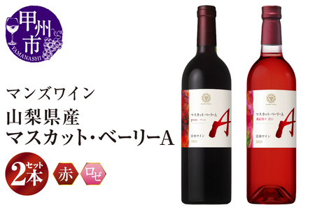 【マンズワイン】山梨県産マスカット・ベーリーA 赤・ロゼ 2本セット（MW）C-780 【ワイン マンズワイン 赤ワイン ロゼ 甲州市 山梨県 】