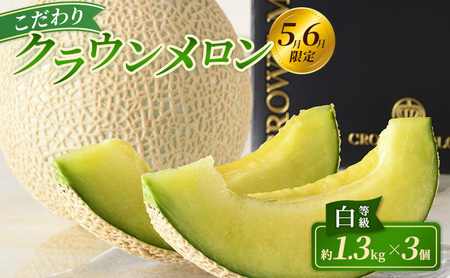 【2026年5月6月限定出荷】こだわり クラウンメロン 3個 白等級 約1.3kg クラウン メロン 贈答 高級 フルーツ 果物 静岡 浜松市【配送不可：離島】