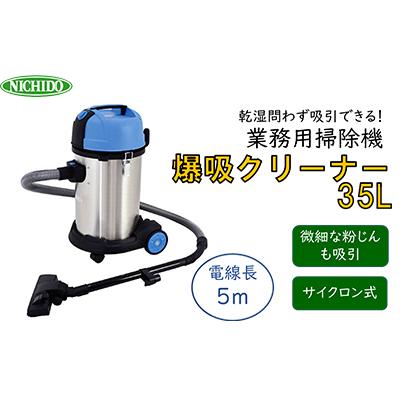 ふるさと納税 寝屋川市 爆吸クリーナー35L乾湿問わず吸引できる業務用掃除機　火山灰もOK!