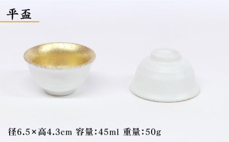 【美濃焼】白結晶片口金巻 冷酒器＆平盃セット【やまい伊藤製陶所】 食器 酒器 お猪口 おちょこ 盃 日本酒 冷酒 白 ホワイト 純金 金 ゴールド セット 酒器セット 送料無料[MCW004]