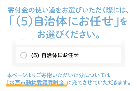 【返礼品なし】水戸市 動物愛護寄附金 Animal Welfare Donations『人と動物がしあわせに暮らせるまちづくり Creating a city where people and ani