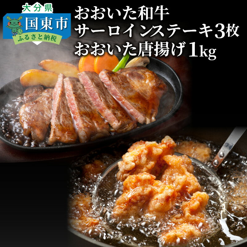 【ふるさと納税】おおいた和牛サーロイン200g×3+鶏唐揚げ1kg