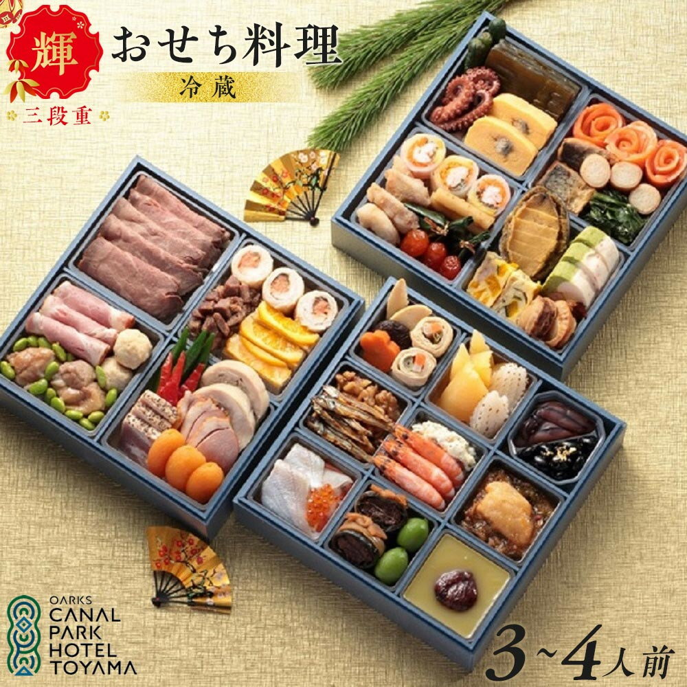 【ふるさと納税】【オークスカナルパークホテル富山】 2026年 冷蔵 おせち料理 三段重「輝」3～4人前 ＜12月31日お届け＞ | 冷蔵 おせち 料理 食品 惣菜 おせち料理 御節 お取り寄せ グルメ 年内発送 期間限定 加工食品 和風