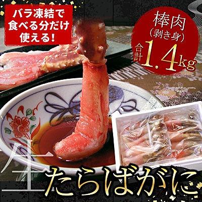 ふるさと納税 根室市 ＜12/21まで年内配送＞【生食可】たらばがに棒肉剥き身1.4kg(700g×2P) D-07004