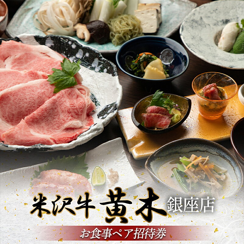 【ふるさと納税】 【銀座・米沢牛黄木】お食事ペア招待券 F2Y-5935