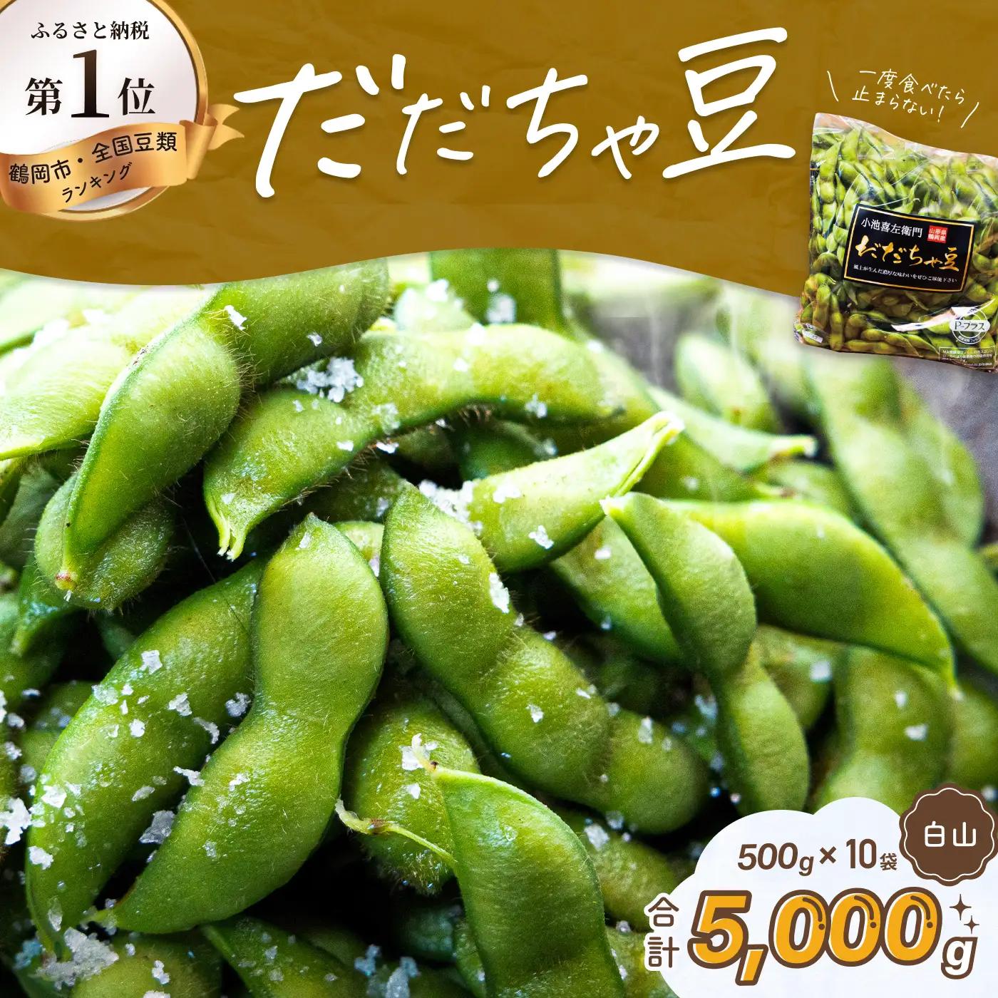 【令和9年産先行予約】 枝豆 だだちゃ豆 (白山) 1000g (500g×2袋)×5セット 計5kg　だだちゃ喜左衛門株式会社