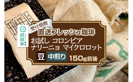 《受付焙煎》直送フレッシュ珈琲 お試し コロンビア ナリーニョ マイクロロット【豆／中煎り】約150g 珈琲倶楽部 沼田店 [コーヒー 珈琲 coffee]