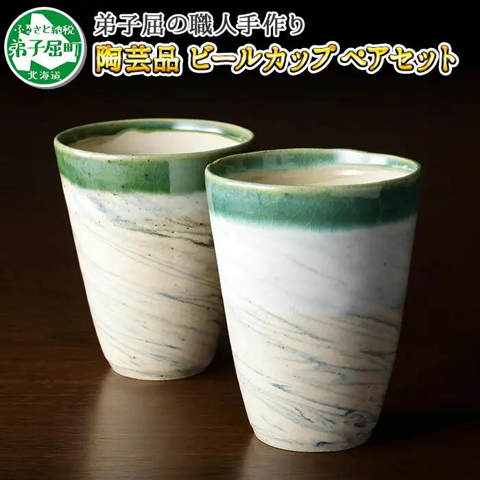 摩周ブルー 職人 手作り ビールカップ 2個 ペアセット 工芸品 民芸品 陶芸 川湯温泉 北海道 弟子屈町 478