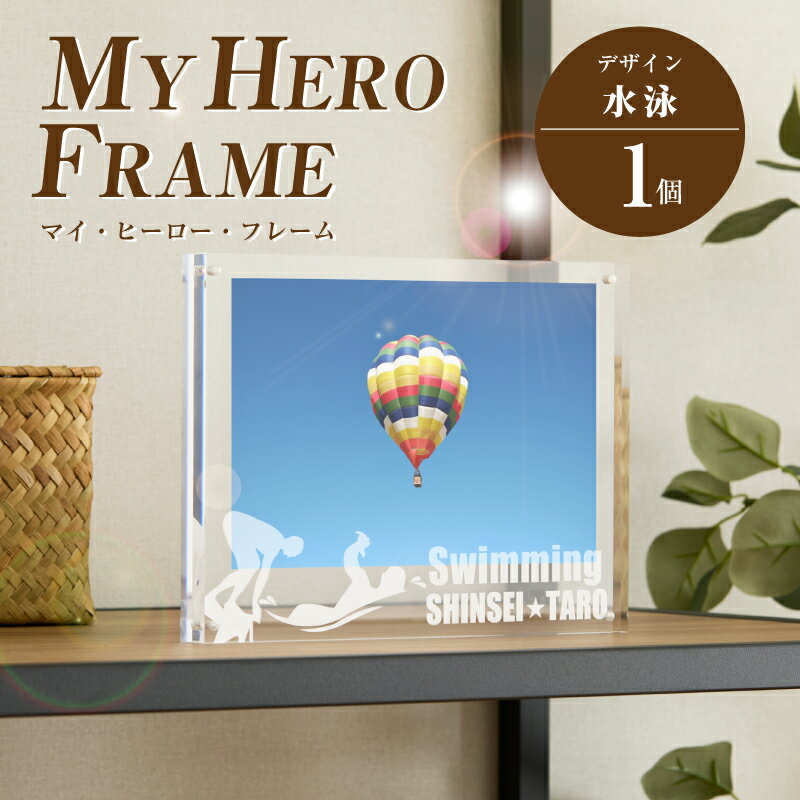 【ふるさと納税】水泳 オリジナルフォトフレーム MY HERO FRAME【ポスト投函】 - 写真立て スポーツデザイン 半オーダーメイド 名入れ おしゃれ L版 アクリル 透明 フォトスタンド 子供 生活雑貨 インテリア マイ・ヒーロー・フレーム 送料無料 【宮崎県木城町】