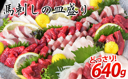 ×馬刺しの皿盛り(スライス)【熊本肥育】 赤身400g/フタエゴ120g/コーネ120g(タレ5ml×6袋) 《30日以内に出荷予定(土日祝除く)》