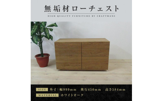 
            【大川家具】無垢材 ローチェスト チェスト 洋服タンス 収納タンス 整理タンス クローゼット たんす 衣類収納 小物収納 風雅 幅1000 全引出 ホワイトオーク  完成品 高級感【設置付き】
          