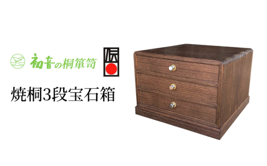 【焼桐3段宝石箱】伝統工芸士作 帯留め根付和装小物 コレクションボックス収納保存桐箱 【岸和田初音】 [№5385-0047]