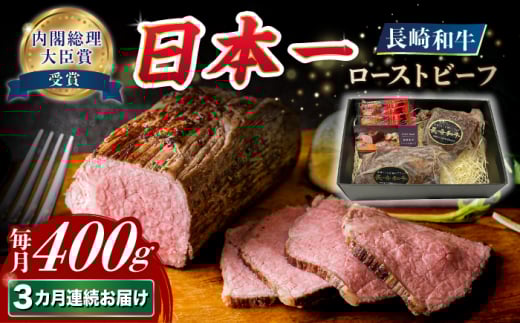 【3回定期便】長崎和牛 ローストビーフ 約400g【A4-A5】 長与町/meat shop FUKU [ECS002] 国産ローストビーフ ろーすとびーふ 和牛ローストビーフ ブロック肉 冷凍 牛 牛肉 国産 和牛 定期便 定期 ていきびん