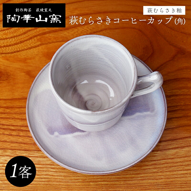 【ふるさと納税】萩焼 萩むらさきコーヒーカップ (角)