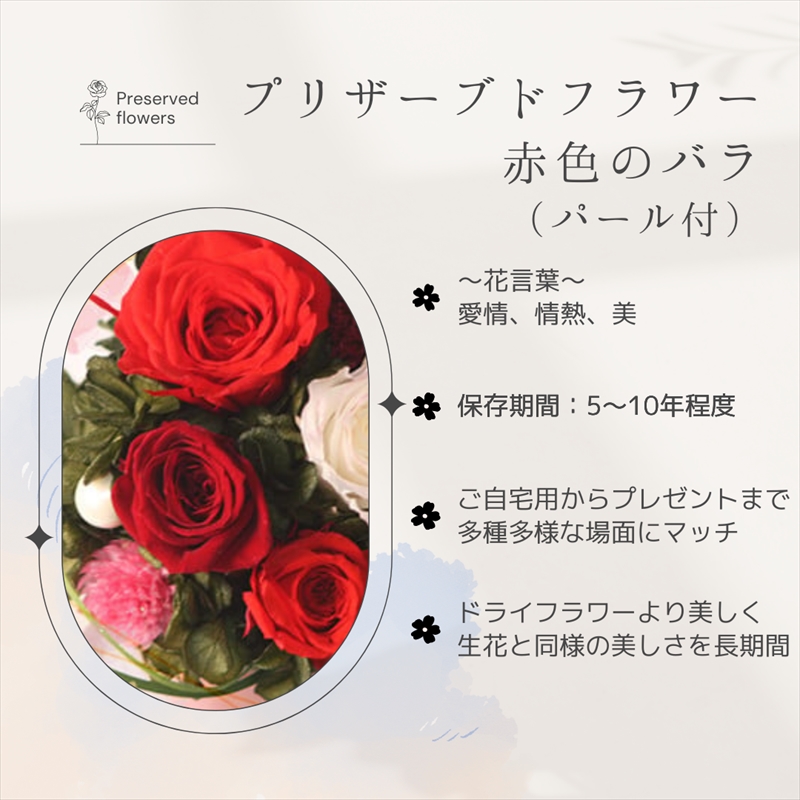 【フローリストやまくら】プリザーブドフラワー アレンジメント 赤色のバラ（パール付）＜老舗の花屋さんの手づくり／ギフト用＞_イメージ4