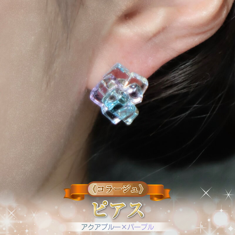 【ふるさと納税】《コラージュ》 ピアス（アクアブルー×パープル）【 神奈川県 大磯町 レディースジュエリー ファッション小物 誕生日 お祝い ギフト 贈り物 ファッション 】