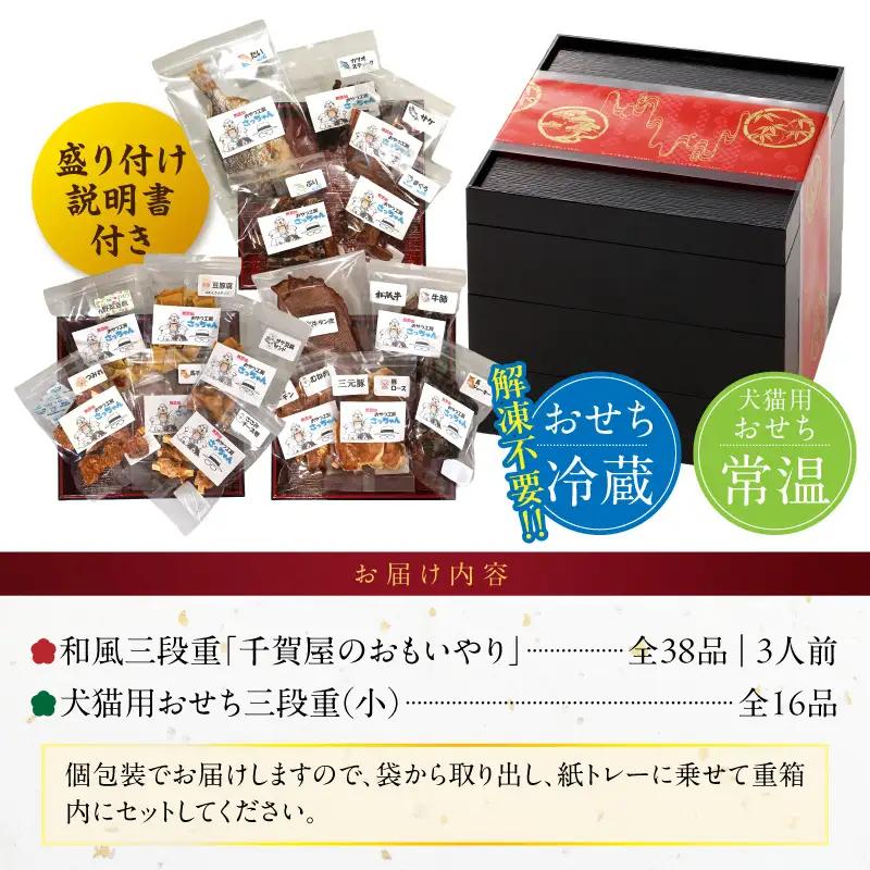 犬猫用おせち 無添加食材の豪華三段重 と 迎春おせち料理 和風三段重「千賀屋のおもいやり」セット 冷蔵おせち ペット ドッグフード キャットフード おやつ ジャーキー エサ [035S09-C]