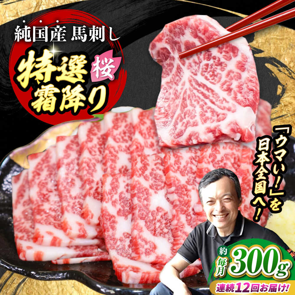 【ふるさと納税】【全12回定期便】『純国産』熊本の味「桜」霜降り馬刺し「特選」 計約3.6kg（約300g×12回） 霜降り 馬肉 馬刺【有限会社 九州食肉産業】[AYCN018] 馬刺し 馬肉 桜肉 馬 うま ウマ 国産 霜降り 冷凍 醤油 タレ ギフト 贈答用 食品 合志 合志市