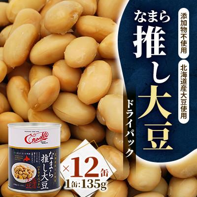 ふるさと納税 伊達市 なまら推し大豆　12缶(大豆ドライパック)