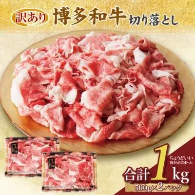 Y61-46 【訳あり】博多和牛 切り落とし1㎏ 牛肉