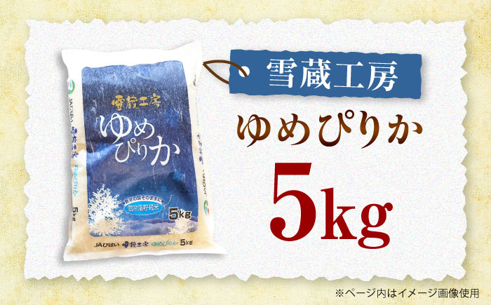 雪蔵工房 ゆめぴりか 5kg | JAびばい [BOAF003]