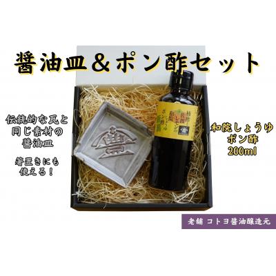 ふるさと納税 阿賀野市 【老舗コトヨ醤油】 醤油皿&amp;ポン酢200ml セット 安田瓦 箸置き ポン酢 ぽん酢