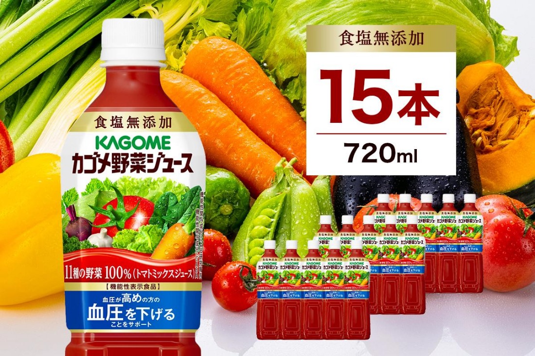 ns001-030　カゴメ　野菜ジュース食塩無添加　720ml PET×15本