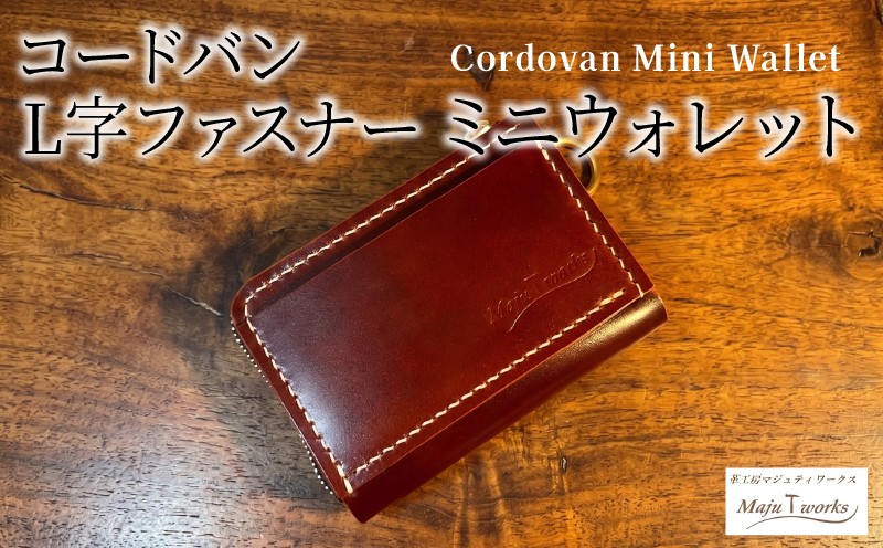 
                  コードバン L字ファスナー ミニウォレット 本革 財布 レザー 手作り ハンドメイド メンズ レディース プレゼント ギフト 高級 贈り物 お祝い おしゃれ 誕生日 記念日 八幡市 京都 Maju T works
                