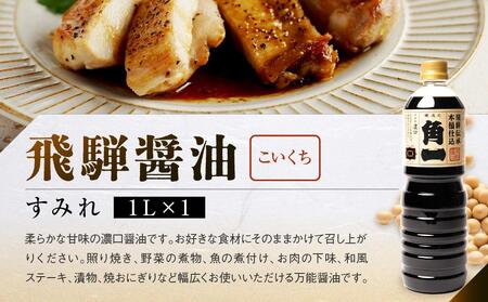 飛騨醤油2種と木桶仕込みそ2種 ｜ しょうゆ 醤油 こだわり 調味料 味噌 みそ 健康 木桶 木桶仕込み 中元 歳暮 ギフト 飛騨 飛騨高山 日下部味噌醤油醸造  AV017