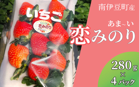 【2025年3月以降配送】完熟いちご 恋みのり 280g 4パック（DXパック） 【 いちご 果物 いちご 苺 いちご 静岡いちご いちご 生いちご いちご  】 