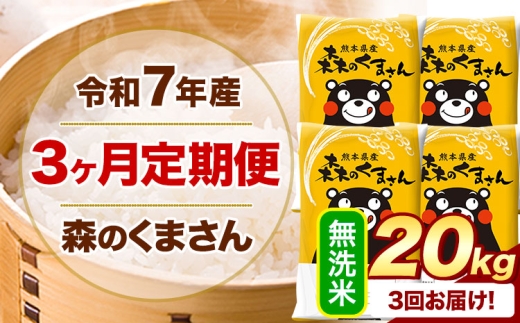 【3ヶ月定期便】 令和7年産 無洗米  森のくまさん 20kg 5kg×4袋  《お申し込みの翌月から出荷》 熊本県産 無洗米 精米 米 こめ コメ お米 kome