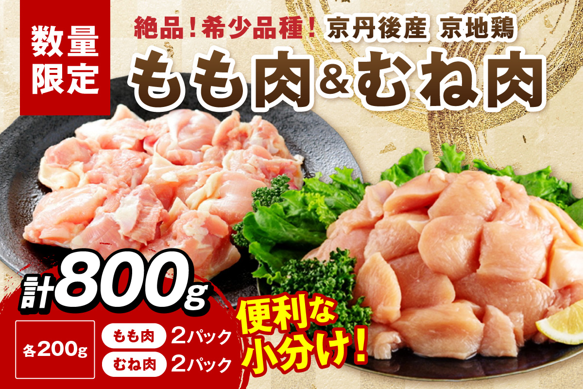 【限定200】至福の食べ比べ！希少品種！京丹後産 京地鶏 もも肉＆むね肉 計800g　YK00527