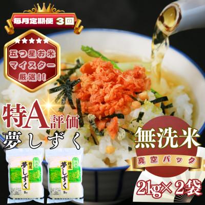 ふるさと納税 基山町 【毎月定期便】【無洗米】夢しずく2kg×2袋(真空パック)(基山町)全3回