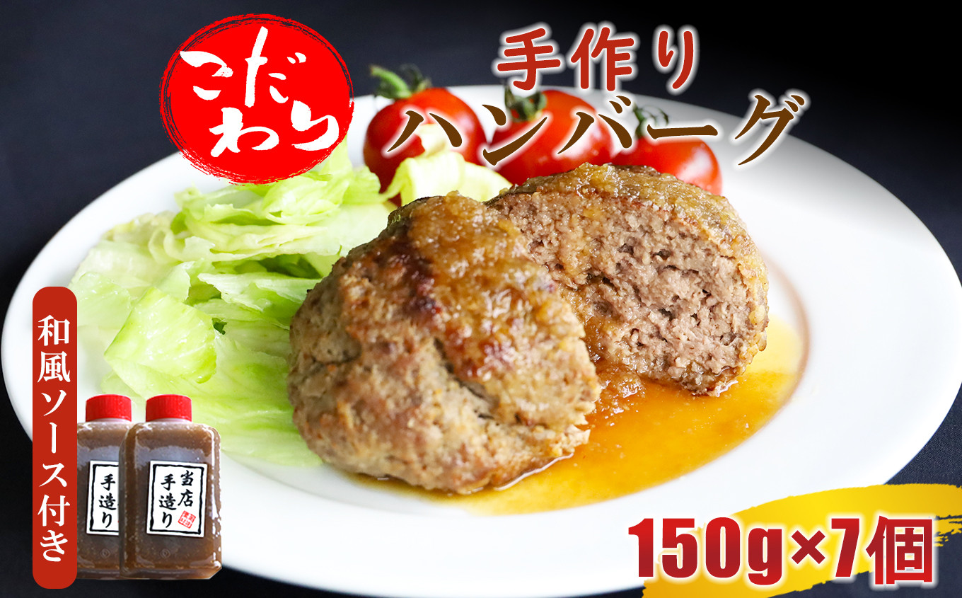 
こだわり手作りハンバーグ 150g×7個 計1050g 和風ソース付き
