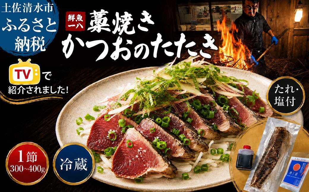 
                  【テレビで紹介】【冷蔵・未冷凍】鮮魚一八 わら焼き かつおのたたき 1節 300g～400g 特製タレ・高知県産専用塩付き 生かつお 生鰹 カツオ 鰹のタタキ 藁焼き 塩たたき 刺身 お刺身 海鮮 魚介 真空パック 冷蔵便 解凍不要 切るだけ おかず おつまみ 酒の肴 晩酌 夕食 家族 ご飯のお供 お取り寄せ 産地直送 本場高知 土佐清水市 ふるさと納税【R01666】
                