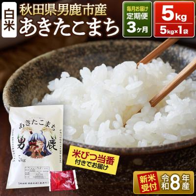 ふるさと納税 男鹿市 R8年新米受付 あきたこまち 精米 5kg 定期3ヶ月 吉元耕業|23_ymk-010103s
