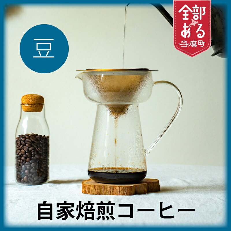 【ふるさと納税】自家焙煎コーヒー豆 1袋 3袋 選べる 珈琲豆 コーヒー豆 珈琲 coffee furusato nouzei 送料無料 お取り寄せ 思いやり返礼品 サポートカラフル
