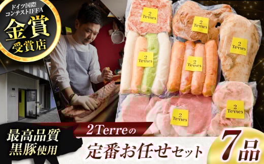 2Terres 定番お任せセット 7品 |  肉 肉加工品 シャルキュトリー お肉 フランク ソーセージ 豚肉 ぶた ポーク 伊豆天城黒豚 本場 定番 詰合せ お取り寄せ おまかせ グルメ ドゥテール 東京都 調布