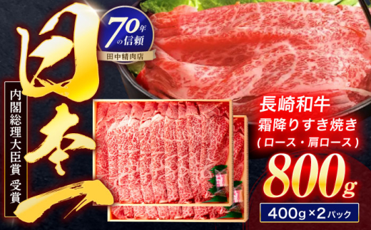長崎和牛 霜降すき焼き 800g【株式会社田中精肉店】 [OCA037]