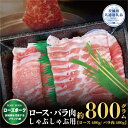 【ふるさと納税】ローズポーク しゃぶしゃぶ用 800g ロース400g ばら400g ブランド豚 銘柄豚 国産 最高級 豚肉 肉 冷凍 ギフト 内祝い 誕生日 お中元 贈り物 お祝い ご自宅用 贈答用 焼肉 茨城県共通返礼品 送料無料